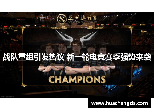 战队重组引发热议 新一轮电竞赛季强势来袭