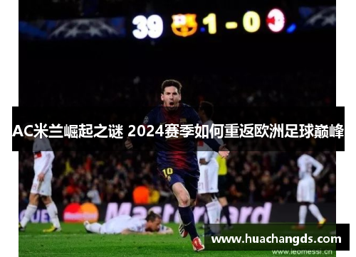 AC米兰崛起之谜 2024赛季如何重返欧洲足球巅峰