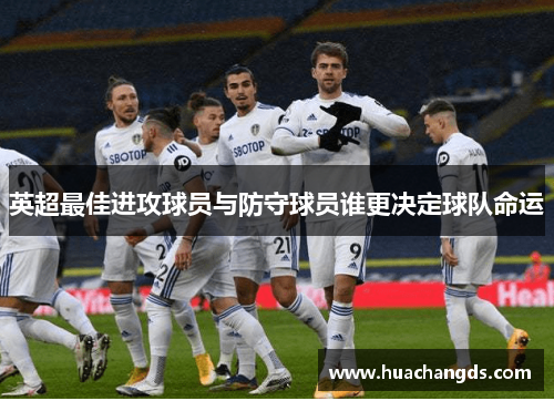 英超最佳进攻球员与防守球员谁更决定球队命运
