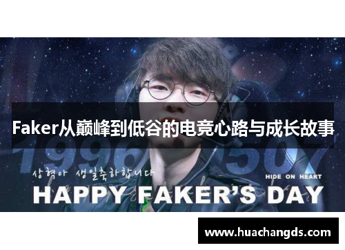 Faker从巅峰到低谷的电竞心路与成长故事