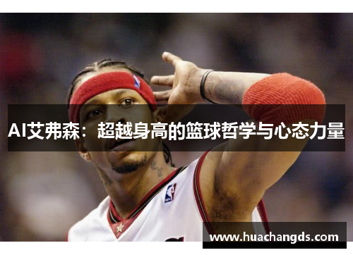 AI艾弗森：超越身高的篮球哲学与心态力量