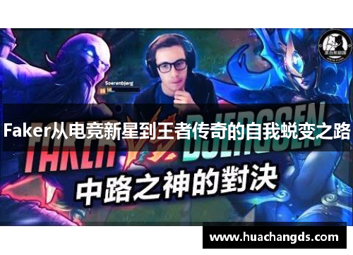 Faker从电竞新星到王者传奇的自我蜕变之路