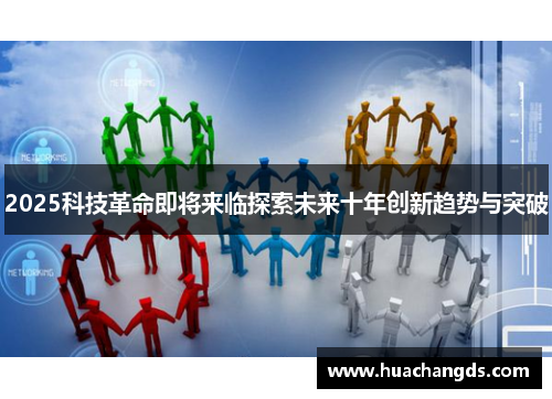 2025科技革命即将来临探索未来十年创新趋势与突破