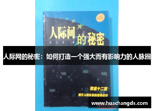 人际网的秘密：如何打造一个强大而有影响力的人脉圈