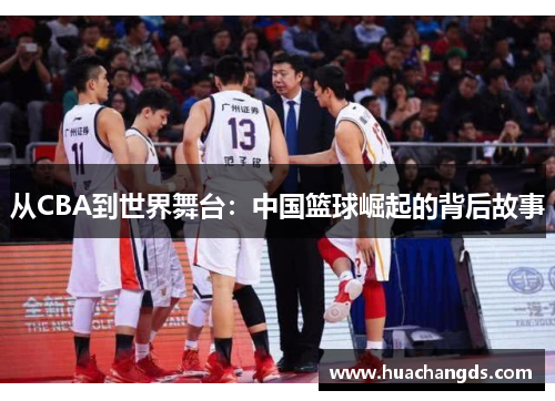 从CBA到世界舞台：中国篮球崛起的背后故事