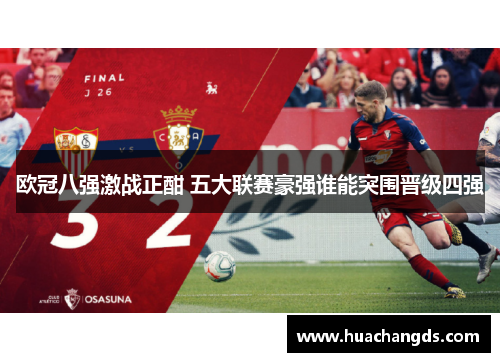 欧冠八强激战正酣 五大联赛豪强谁能突围晋级四强