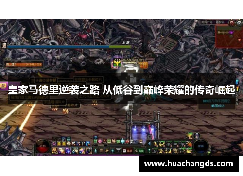 皇家马德里逆袭之路 从低谷到巅峰荣耀的传奇崛起