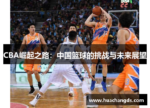 CBA崛起之路：中国篮球的挑战与未来展望