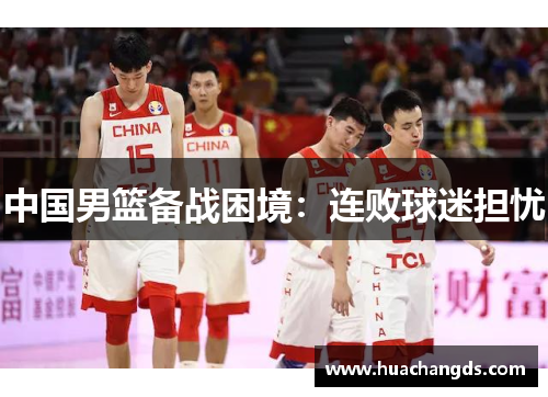 中国男篮备战困境：连败球迷担忧