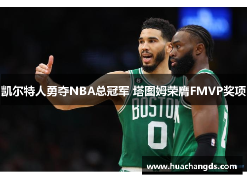 凯尔特人勇夺NBA总冠军 塔图姆荣膺FMVP奖项