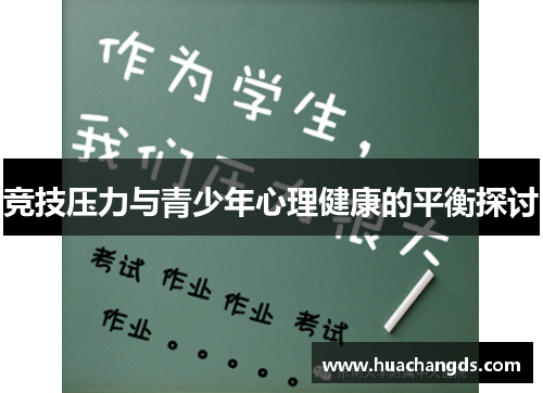 竞技压力与青少年心理健康的平衡探讨