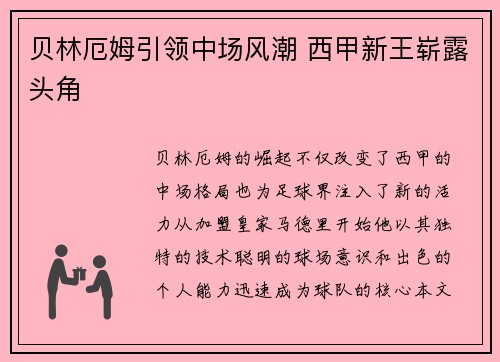贝林厄姆引领中场风潮 西甲新王崭露头角