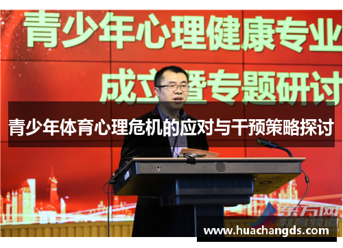 青少年体育心理危机的应对与干预策略探讨