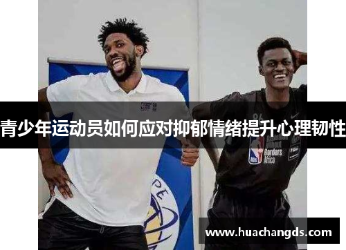青少年运动员如何应对抑郁情绪提升心理韧性