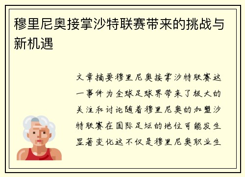 穆里尼奥接掌沙特联赛带来的挑战与新机遇