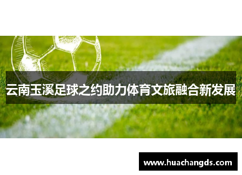 云南玉溪足球之约助力体育文旅融合新发展