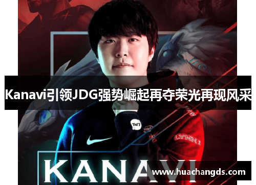 Kanavi引领JDG强势崛起再夺荣光再现风采