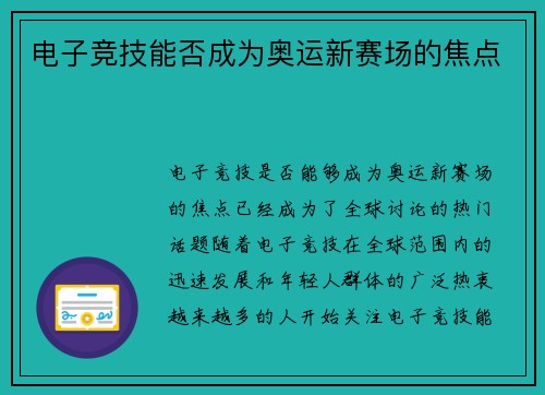 电子竞技能否成为奥运新赛场的焦点