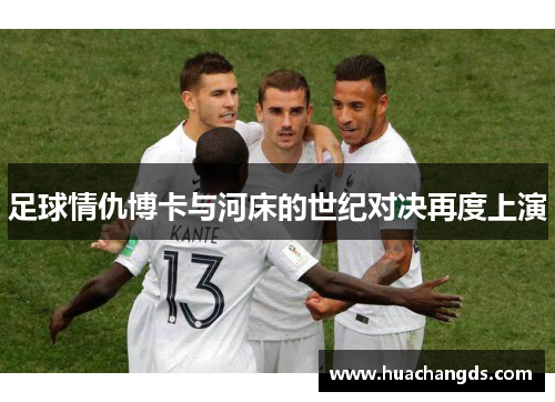 足球情仇博卡与河床的世纪对决再度上演