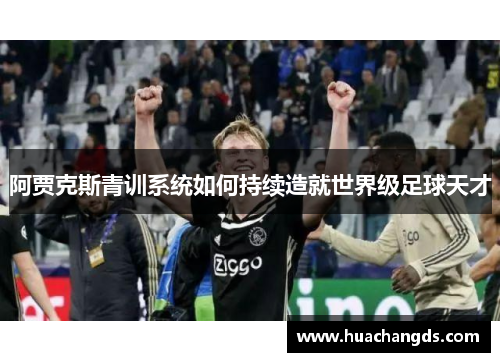 阿贾克斯青训系统如何持续造就世界级足球天才