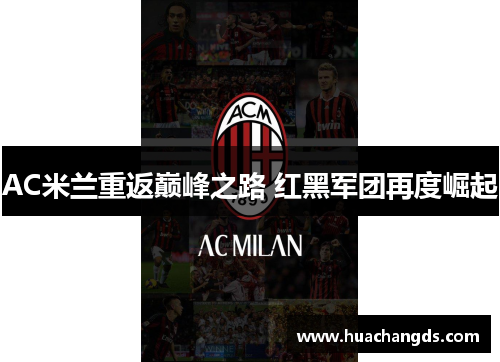 AC米兰重返巅峰之路 红黑军团再度崛起