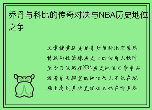 乔丹与科比的传奇对决与NBA历史地位之争