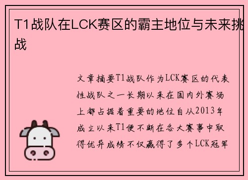 T1战队在LCK赛区的霸主地位与未来挑战
