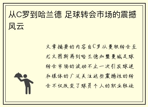 从C罗到哈兰德 足球转会市场的震撼风云