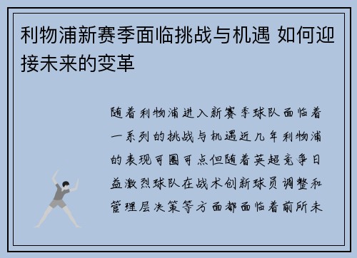 利物浦新赛季面临挑战与机遇 如何迎接未来的变革
