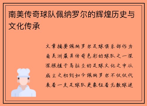 南美传奇球队佩纳罗尔的辉煌历史与文化传承