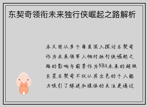 东契奇领衔未来独行侠崛起之路解析