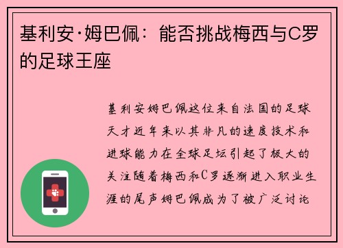 基利安·姆巴佩：能否挑战梅西与C罗的足球王座