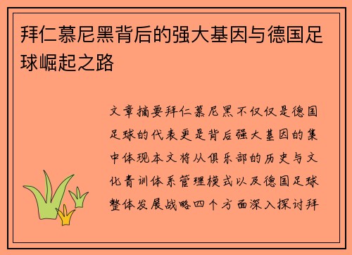 拜仁慕尼黑背后的强大基因与德国足球崛起之路