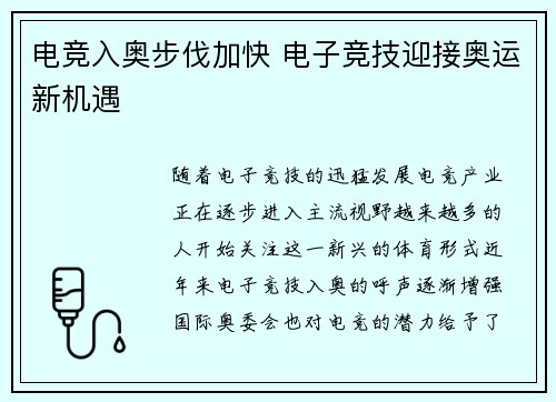 电竞入奥步伐加快 电子竞技迎接奥运新机遇