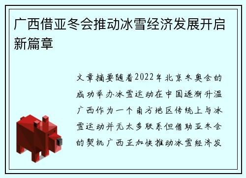 广西借亚冬会推动冰雪经济发展开启新篇章