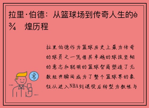 拉里·伯德：从篮球场到传奇人生的辉煌历程