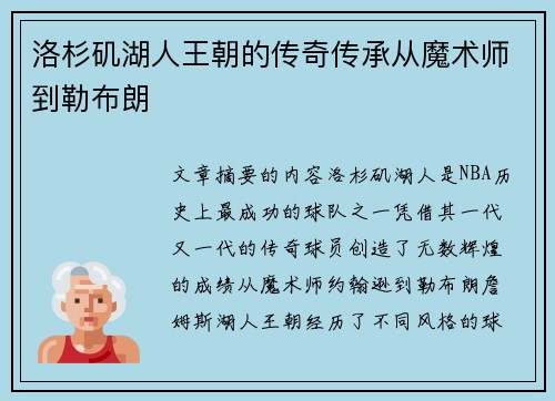 洛杉矶湖人王朝的传奇传承从魔术师到勒布朗