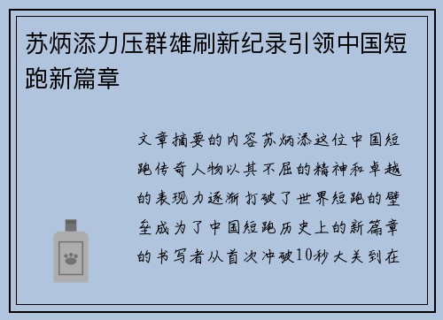 苏炳添力压群雄刷新纪录引领中国短跑新篇章