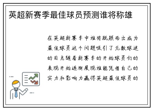 英超新赛季最佳球员预测谁将称雄
