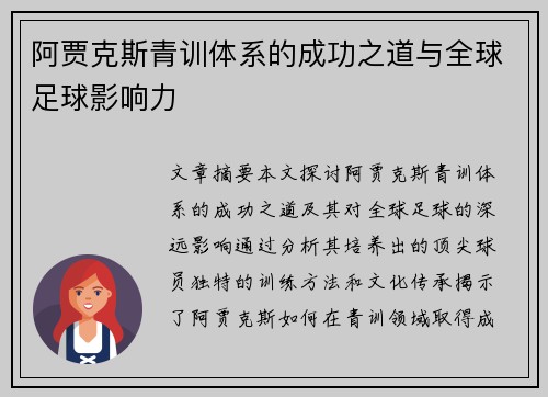 阿贾克斯青训体系的成功之道与全球足球影响力