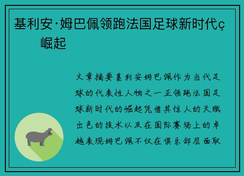 基利安·姆巴佩领跑法国足球新时代的崛起