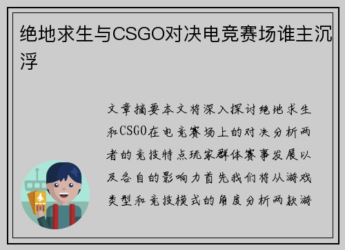 绝地求生与CSGO对决电竞赛场谁主沉浮