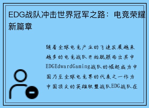 EDG战队冲击世界冠军之路：电竞荣耀新篇章