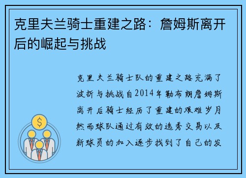 克里夫兰骑士重建之路：詹姆斯离开后的崛起与挑战