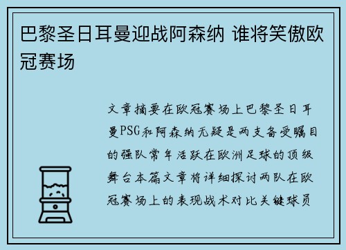巴黎圣日耳曼迎战阿森纳 谁将笑傲欧冠赛场