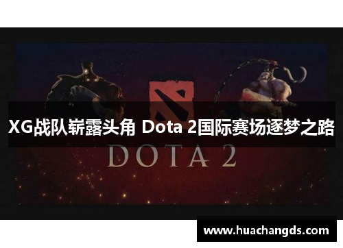 XG战队崭露头角 Dota 2国际赛场逐梦之路