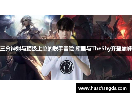 三分神射与顶级上单的联手冒险 库里与TheShy齐登巅峰