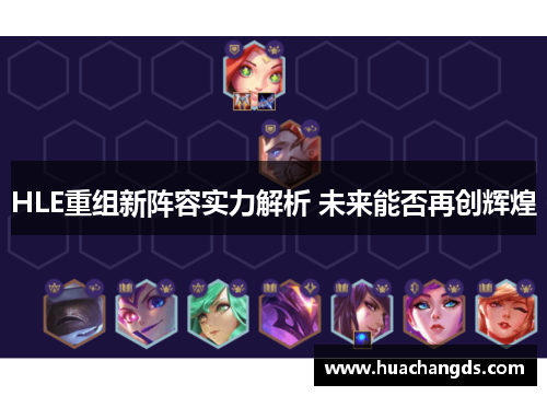 HLE重组新阵容实力解析 未来能否再创辉煌