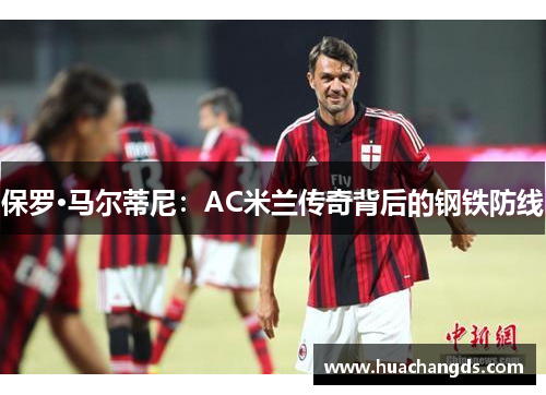 保罗·马尔蒂尼：AC米兰传奇背后的钢铁防线