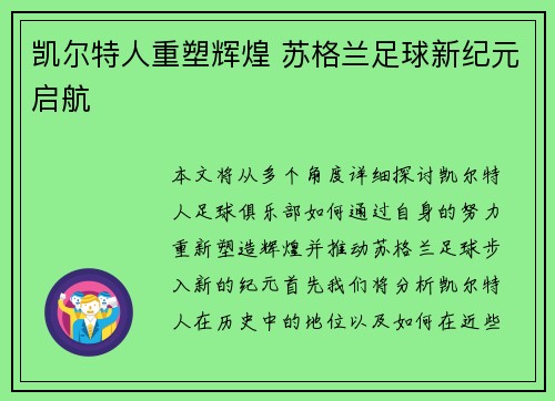 凯尔特人重塑辉煌 苏格兰足球新纪元启航